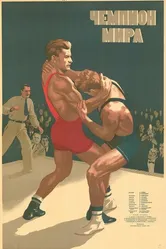 Чемпион мира 1955 постер