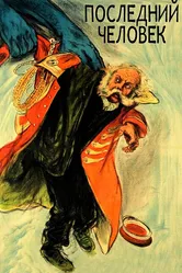Последний человек 1924 постер
