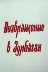 Возвращение в Зурбаган 1990 постер
