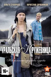 Уральская кружевница 2012 постер