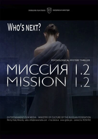Постер Миссия 1.2 2016
