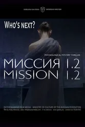 Миссия 1.2 2016 постер