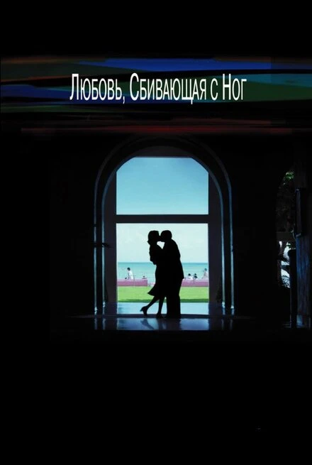 Постер Любовь, сбивающая с ног 2002