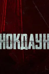 Нокдаун 2021 постер