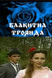 Голубая роза 1988 постер