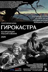 Гирокастра 2024 постер