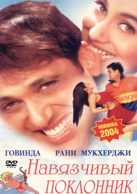 Постер Навязчивый поклонник 2002