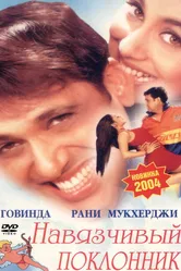Навязчивый поклонник 2002 постер