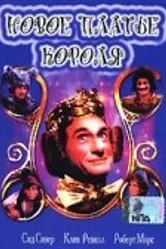 Новое платье короля 1987 постер