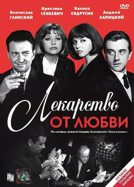 Постер Лекарство от любви 1966