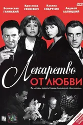 Лекарство от любви 1966 постер