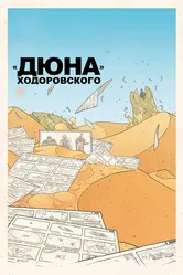 «Дюна» Ходоровского 2013 постер
