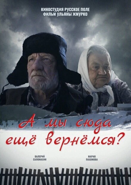 Постер А мы сюда еще вернёмся? 2018