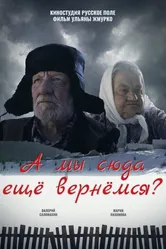 А мы сюда еще вернёмся? 2018 постер