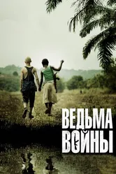 Ведьма войны 2012 постер