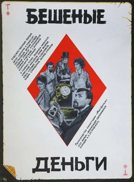 Постер Бешеные деньги 1981