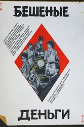 Бешеные деньги 1981 постер