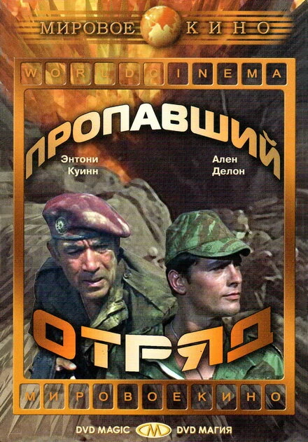 Постер Пропавший отряд 1966