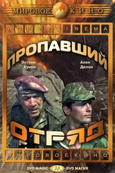 Пропавший отряд 1966 постер