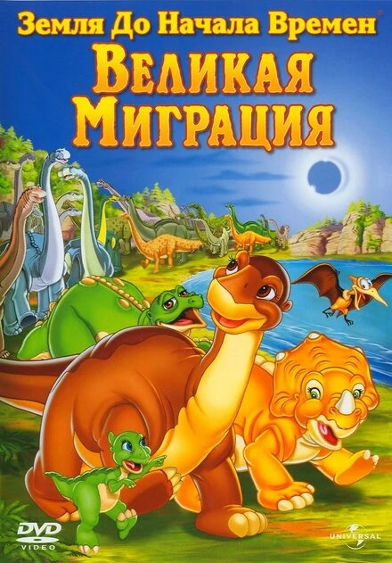 Постер Земля до начала времен 10: Великая миграция 2003