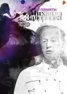 Памяти Михаила Задорнова 2017 постер