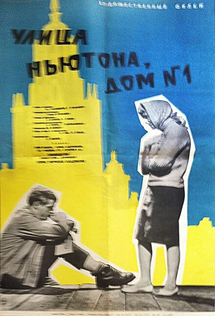 Постер Улица Ньютона, дом 1 1963