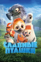 Славные пташки 2018 постер