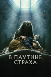 В паутине страха 2022 постер
