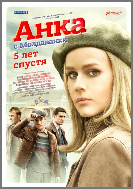 Постер Анка с Молдаванки. 5 лет спустя, Россия