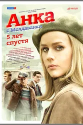 Анка с Молдаванки. 5 лет спустя, Россия постер
