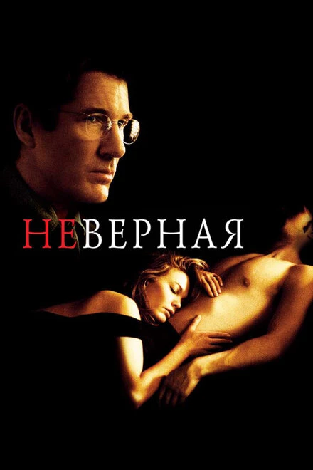 Постер Неверная 2002