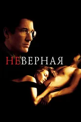 Неверная 2002 постер