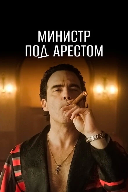 Постер Министр под арестом 2021
