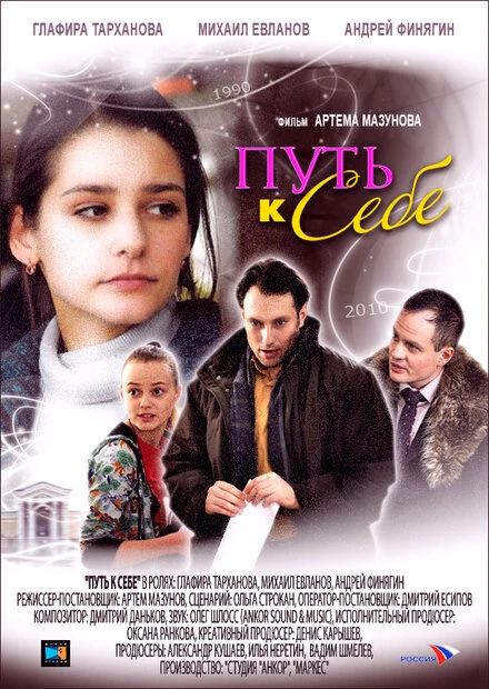 Постер Путь к себе 2010