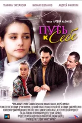 Путь к себе 2010 постер