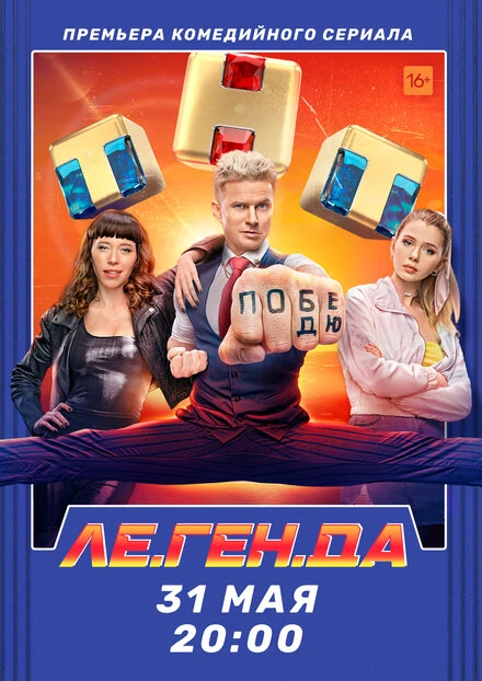 Постер Ле.Ген.Да 2021