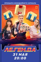 Ле.Ген.Да 2021 постер