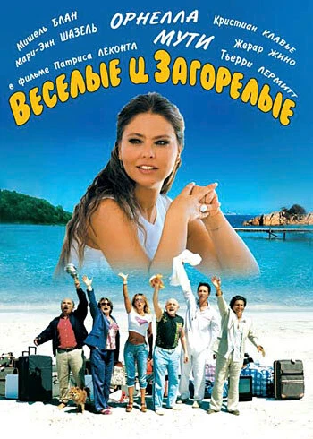 Постер Веселые и загорелые 2006