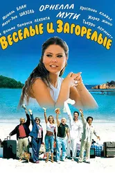 Веселые и загорелые 2006 постер