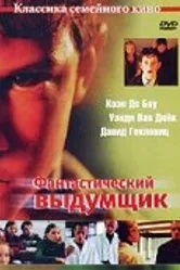 Фантастический выдумщик 2002 постер