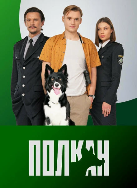 Постер Полкан 2022