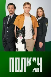 Полкан 2022 постер