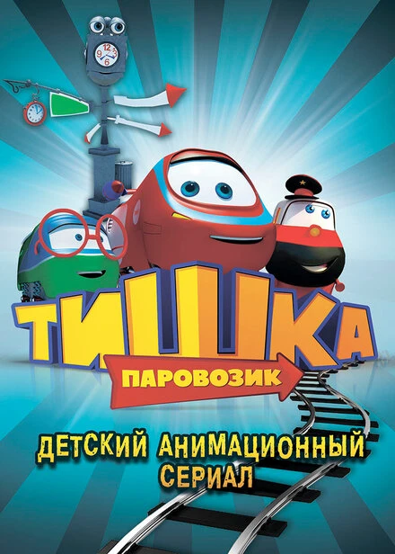 Постер Паровозик Тишка 2012