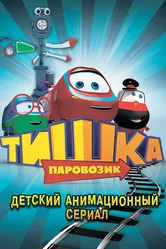 Паровозик Тишка 2012 постер