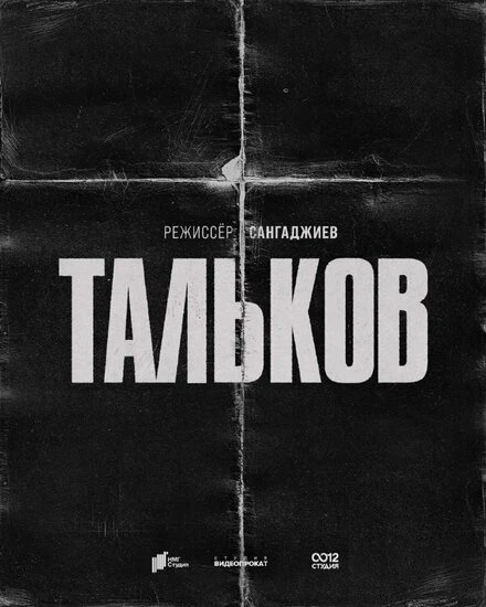 Постер Тальков, Россия