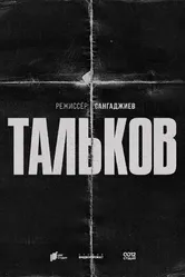 Тальков, Россия постер