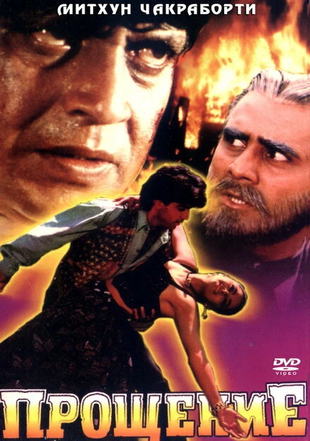 Постер Прощение 1996