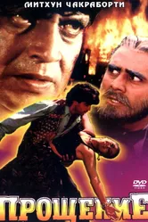 Прощение 1996 постер