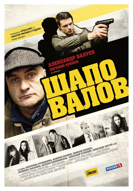 Постер Шаповалов 2012