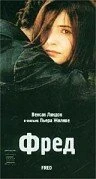 Постер Фред 1997